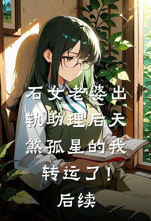 石女老婆出轨助理后天煞孤星的我转运了！后续