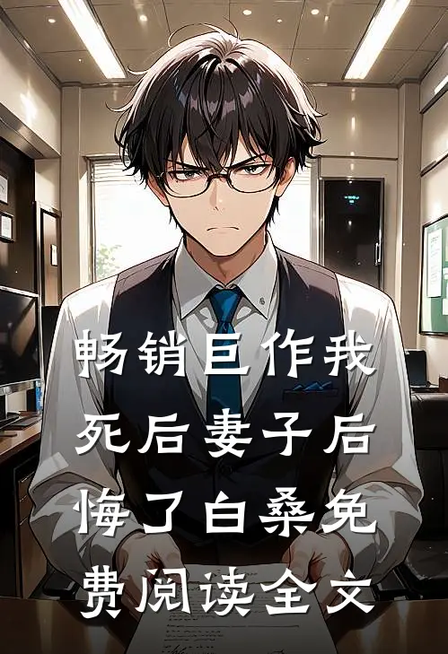 畅销巨作我死后妻子后悔了白桑免费阅读全文