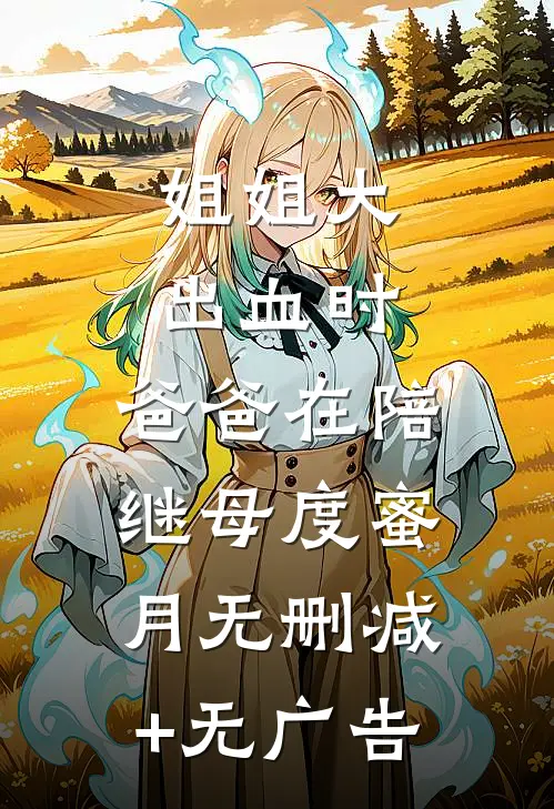 姐姐大出血时，爸爸在陪继母度蜜月无删减+无广告