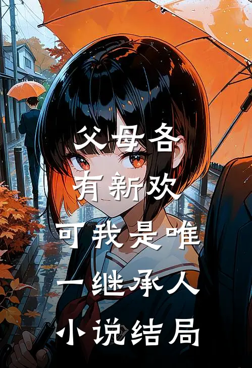 父母各有新欢，可我是唯一继承人小说结局