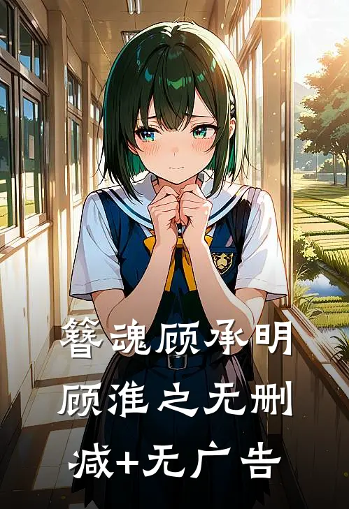 簪魂顾承明顾淮之无删减+无广告