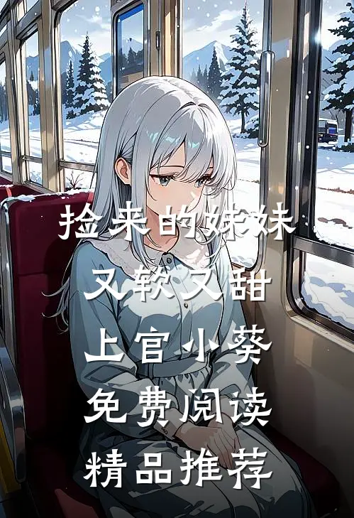 捡来的妹妹又软又甜 上官小葵免费阅读精品推荐