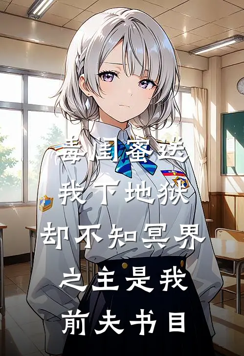 毒闺蜜送我下地狱，却不知冥界之主是我前夫书目