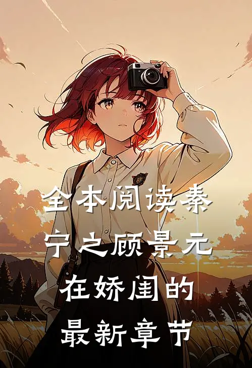 全本阅读秦宁之顾景元在娇闺的最新章节