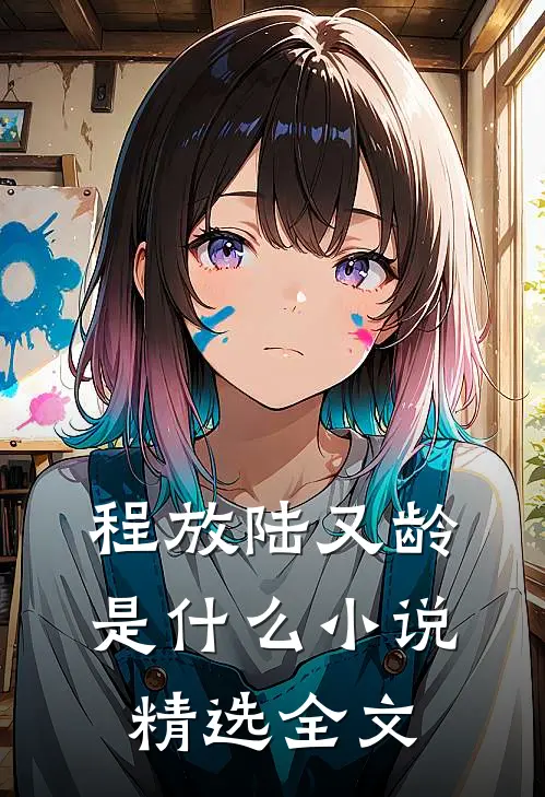 程放陆又龄是什么小说精选全文