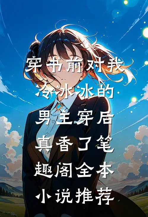 穿书前对我冷冰冰的男主穿后真香了笔趣阁全本小说推荐