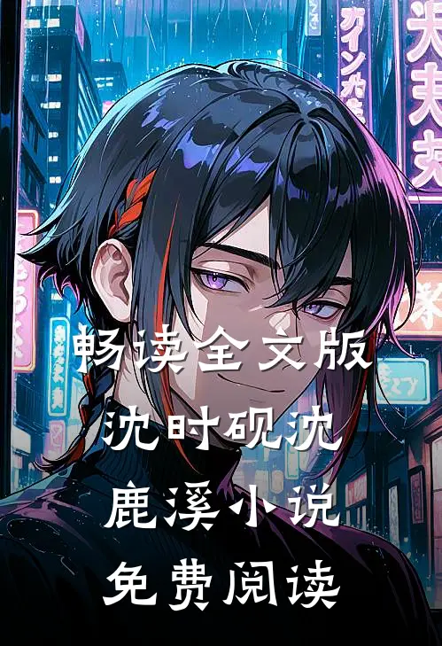 畅读全文版沈时砚沈鹿溪小说免费阅读