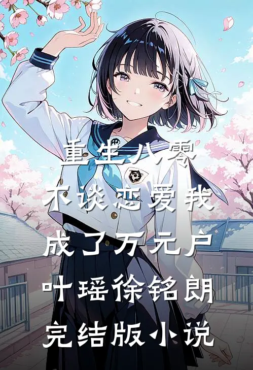 重生八零，不谈恋爱我成了万元户叶瑶徐铭朗完结版小说