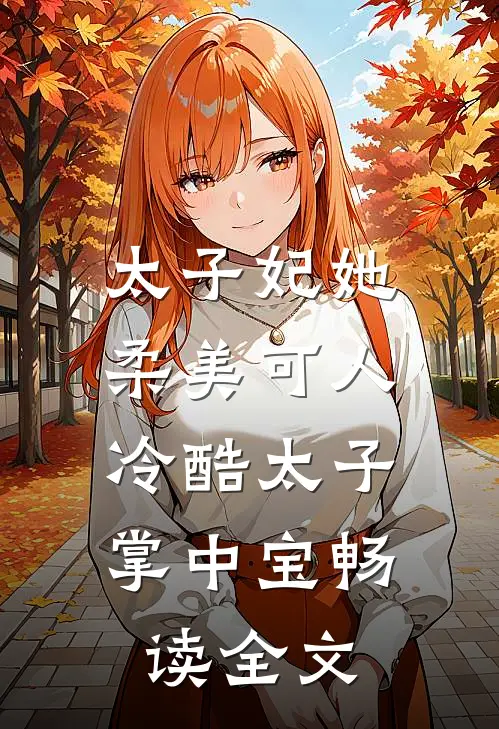 太子妃她柔美可人:冷酷太子掌中宝畅读全文