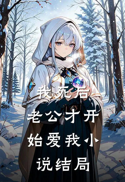 我死后，老公才开始爱我小说结局