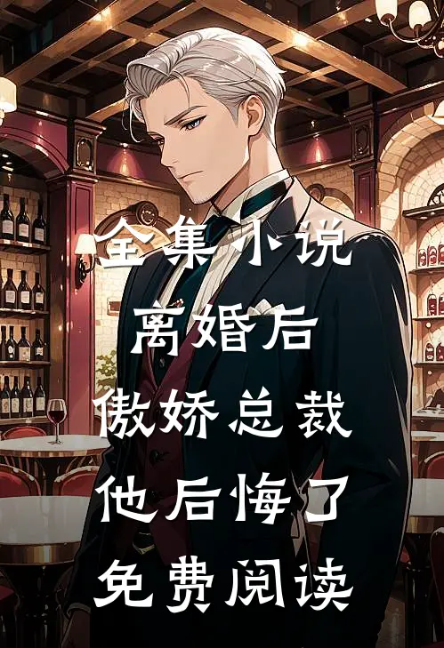全集小说离婚后,傲娇总裁他后悔了免费阅读