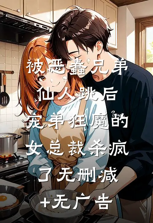 被恶蠢兄弟仙人跳后，宠弟狂魔的女总裁杀疯了无删减+无广告
