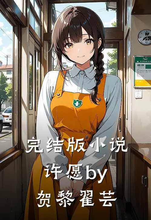 完结版小说许愿by贺黎翟芸