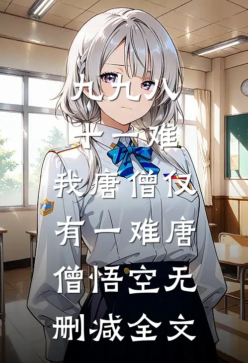 九九八十一难，我唐僧仅有一难唐僧悟空无删减全文