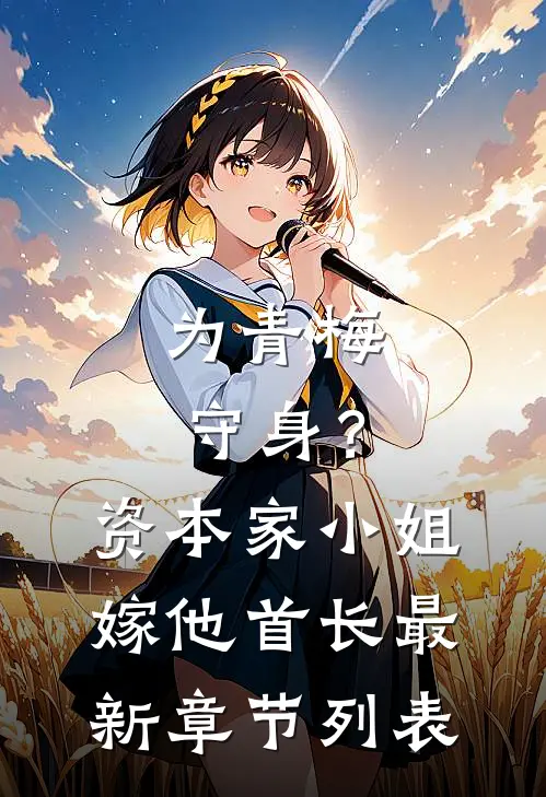 为青梅守身？资本家小姐嫁他首长最新章节列表