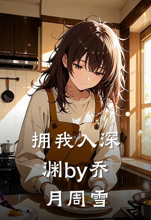 拥我入深渊by乔月周雪