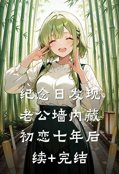 纪念日发现老公墙内藏初恋七年后续+完结
