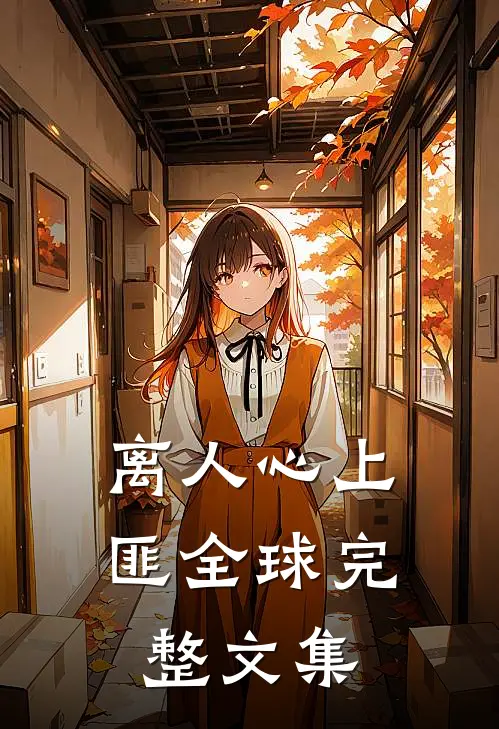 离人心上匪全球完整文集
