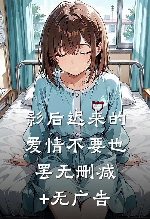 影后迟来的爱情不要也罢无删减+无广告