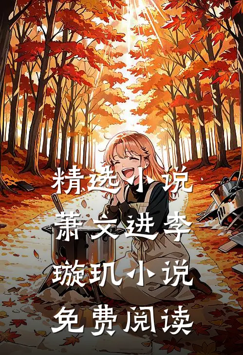 精选小说萧文进李璇玑小说免费阅读