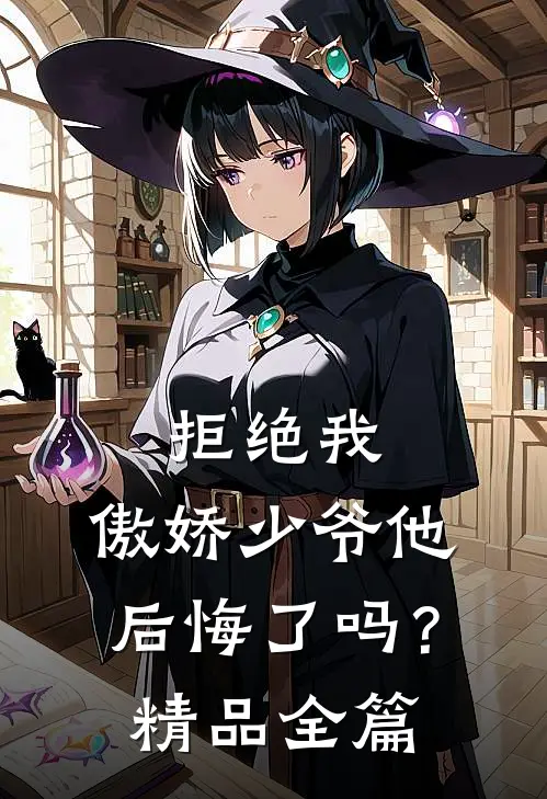 拒绝我，傲娇少爷他后悔了吗？精品全篇