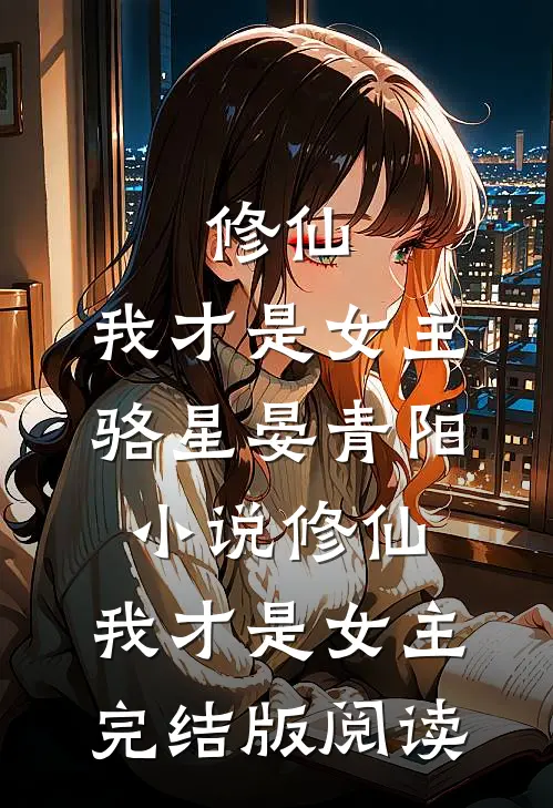 修仙，我才是女主骆星晏青阳小说_修仙，我才是女主完结版阅读