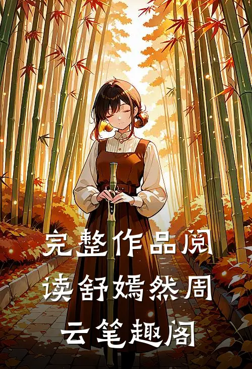 完整作品阅读舒嫣然周云笔趣阁