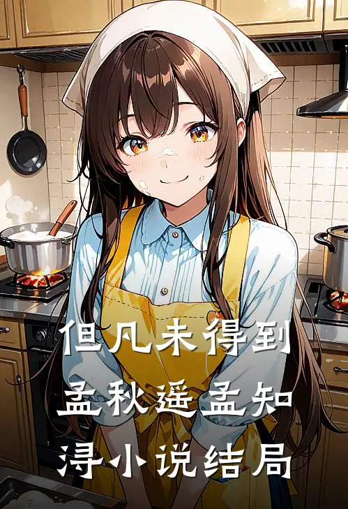 但凡未得到孟秋遥孟知浔小说结局