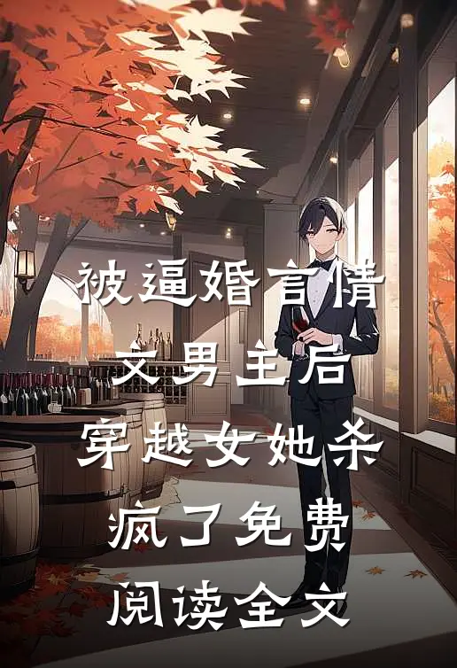 被逼婚言情文男主后，穿越女她杀疯了免费阅读全文