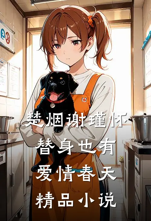楚烟谢瑾怀替身也有爱情春天精品小说