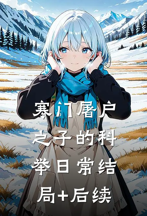 寒门屠户之子的科举日常结局+后续