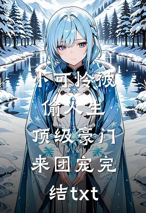 小可怜被偷人生，顶级豪门来团宠完结txt
