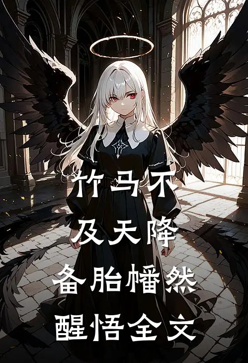 竹马不及天降：备胎幡然醒悟全文