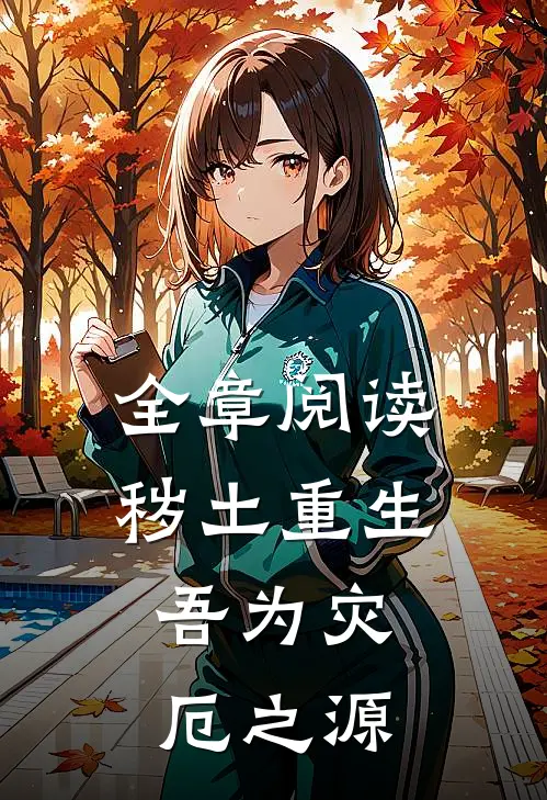 全章阅读秽土重生,吾为灾厄之源