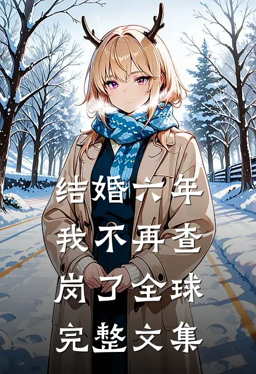 结婚六年，我不再查岗了全球完整文集