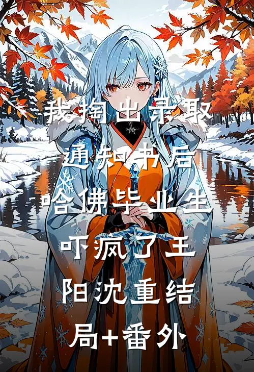 我掏出录取通知书后，哈佛毕业生吓疯了王阳沈重结局+番外