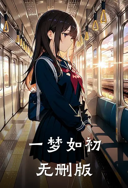 一梦如初无删版