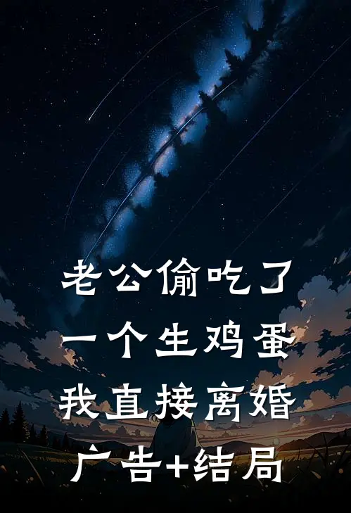 老公偷吃了一个生鸡蛋，我直接离婚广告+结局