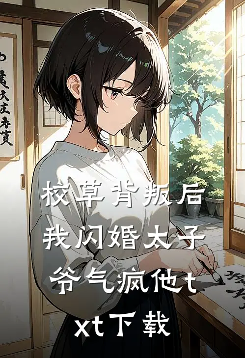 校草背叛后，我闪婚太子爷气疯他txt下载