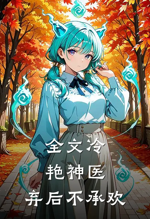 全文冷艳神医：弃后不承欢