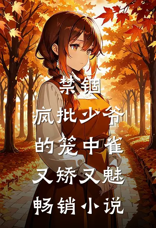 禁锢：疯批少爷的笼中雀又矫又魅畅销小说
