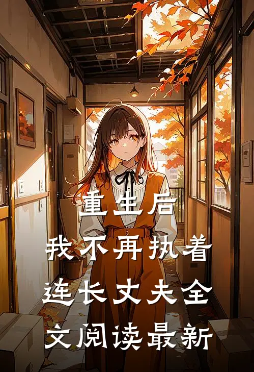 重生后，我不再执着连长丈夫全文阅读最新