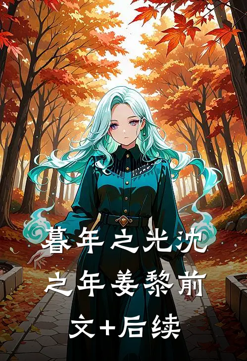 暮年之光沈之年姜黎前文+后续