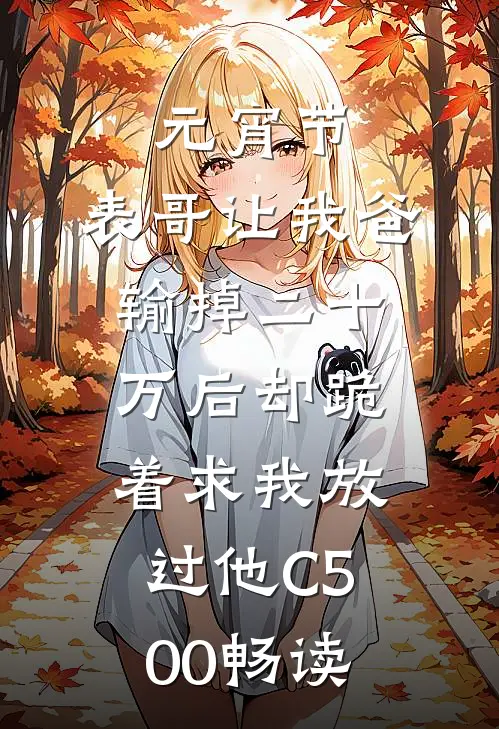 元宵节，表哥让我爸输掉二十万后却跪着求我放过他C500畅读