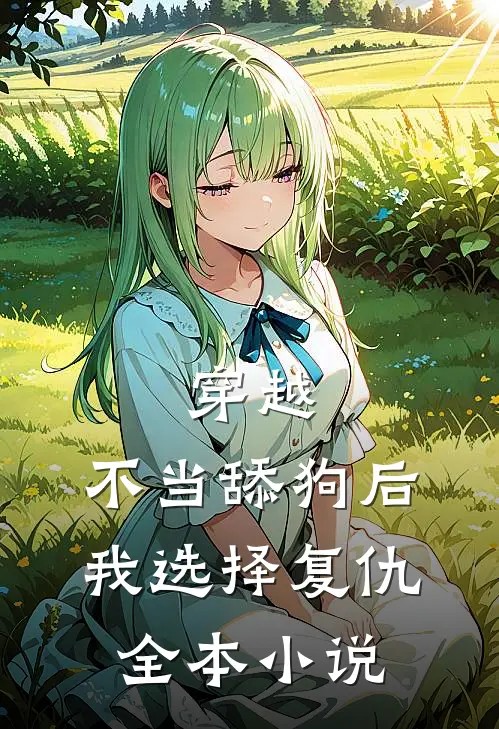 穿越：不当舔狗后，我选择复仇全本小说