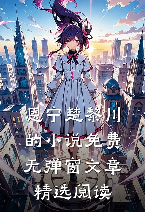 恩宁楚黎川的小说免费无弹窗文章精选阅读