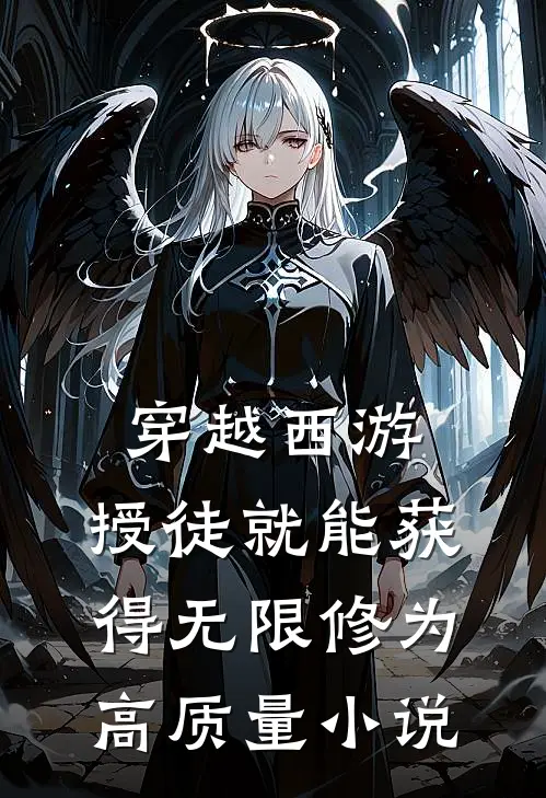 穿越西游：授徒就能获得无限修为高质量小说