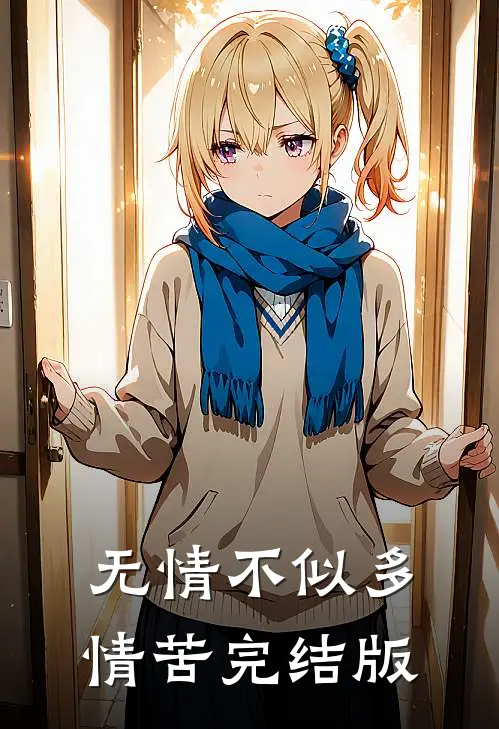 无情不似多情苦完结版