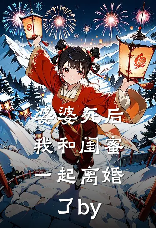 婆婆死后，我和闺蜜一起离婚了by