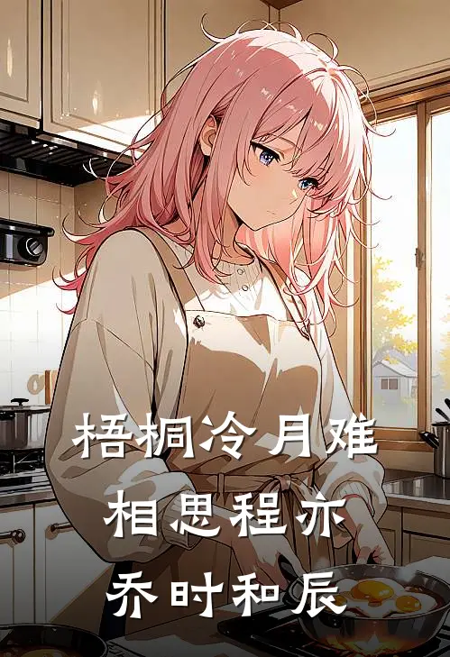 梧桐冷月难相思程亦乔时和辰